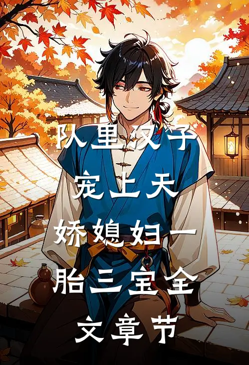 队里汉子宠上天，娇媳妇一胎三宝全文章节