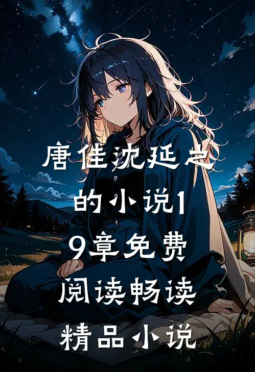 唐佳沈延之的小说19章免费阅读畅读精品小说