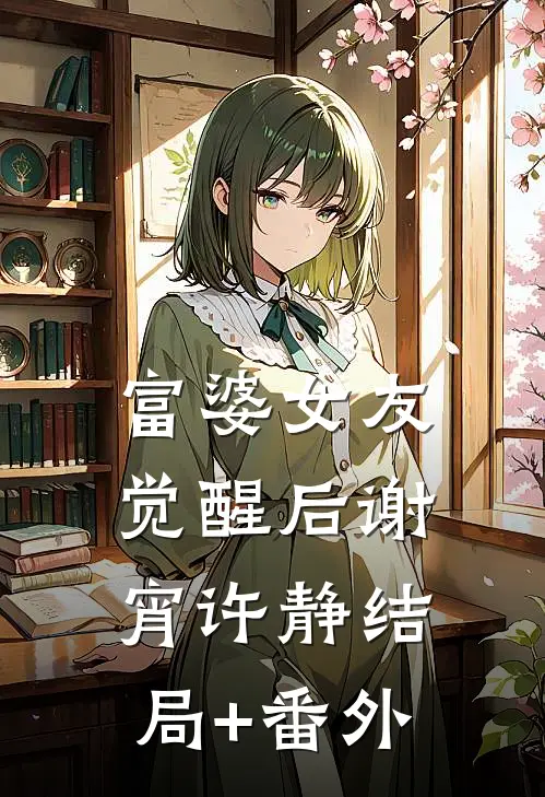 富婆女友觉醒后谢宵许静结局+番外