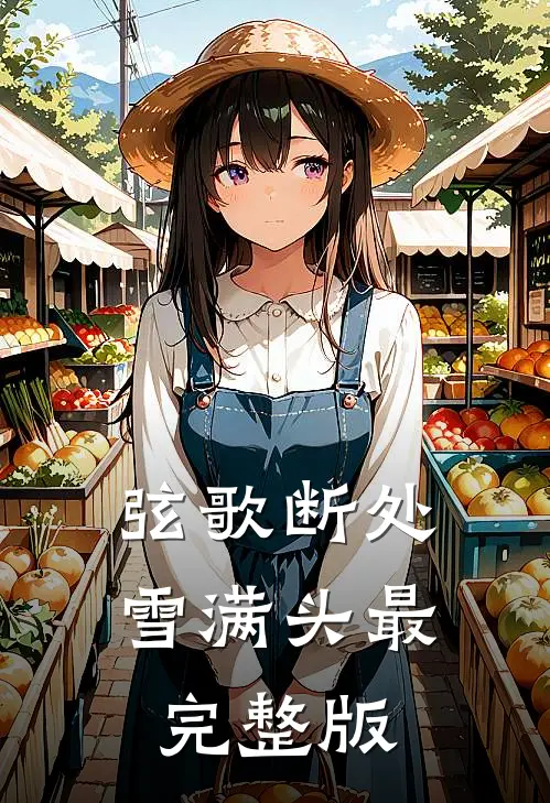 弦歌断处雪满头最完整版