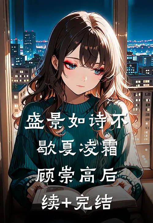 盛景如诗不歇夏凌霜顾崇高后续+完结