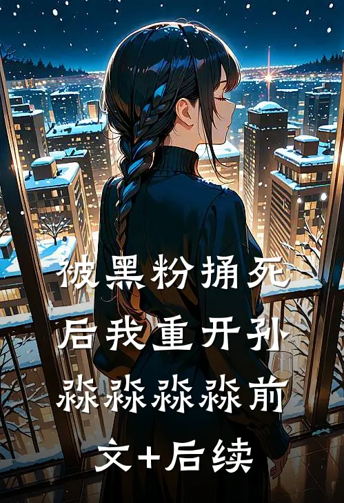 被黑粉捅死后我重开孙淼淼淼淼前文+后续