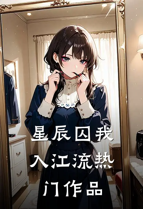 星辰囚我入江流热门作品