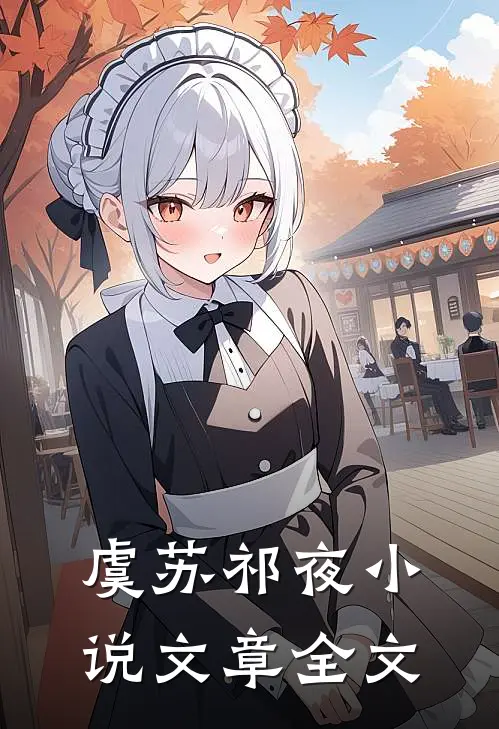 虞苏祁夜小说文章全文