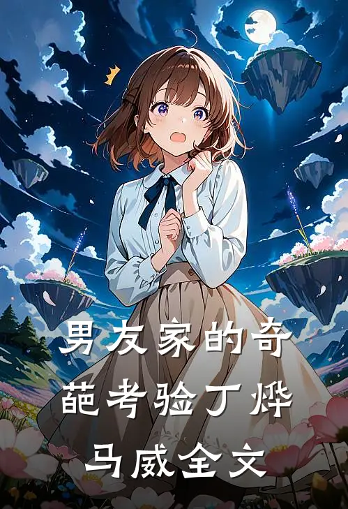 男友家的奇葩考验丁烨马威全文