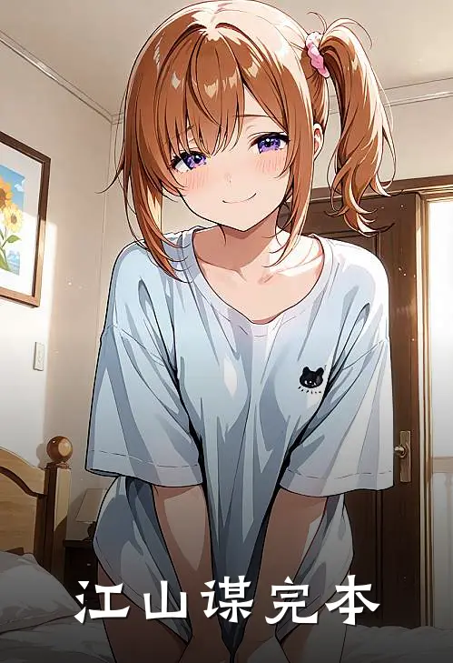 江山谋完本