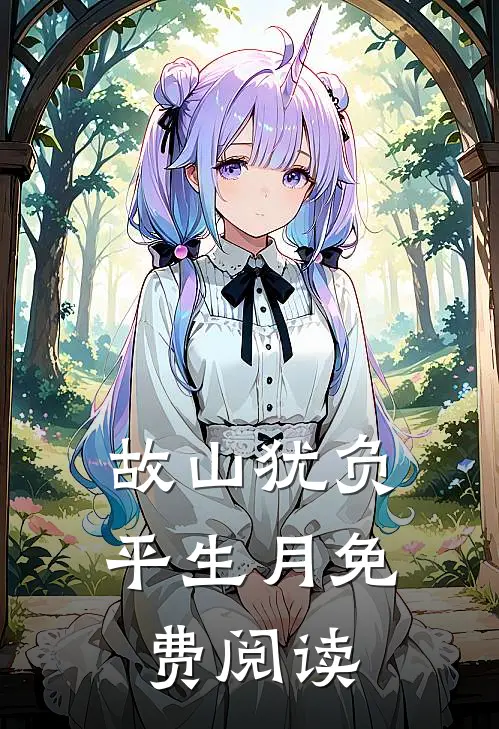 故山犹负平生月免费阅读