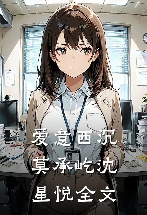 爱意西沉莫承屹沈星悦全文