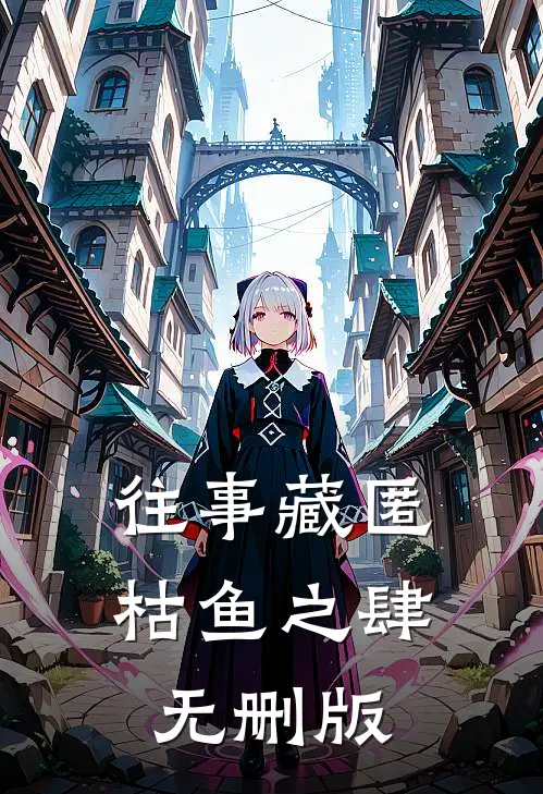 往事藏匿枯鱼之肆无删版