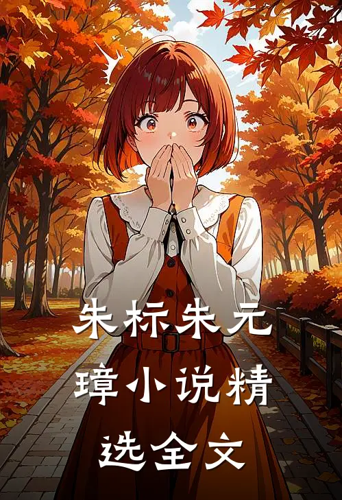 朱标朱元璋小说精选全文