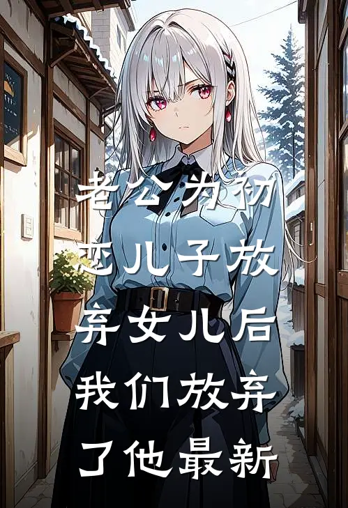 老公为初恋儿子放弃女儿后，我们放弃了他最新