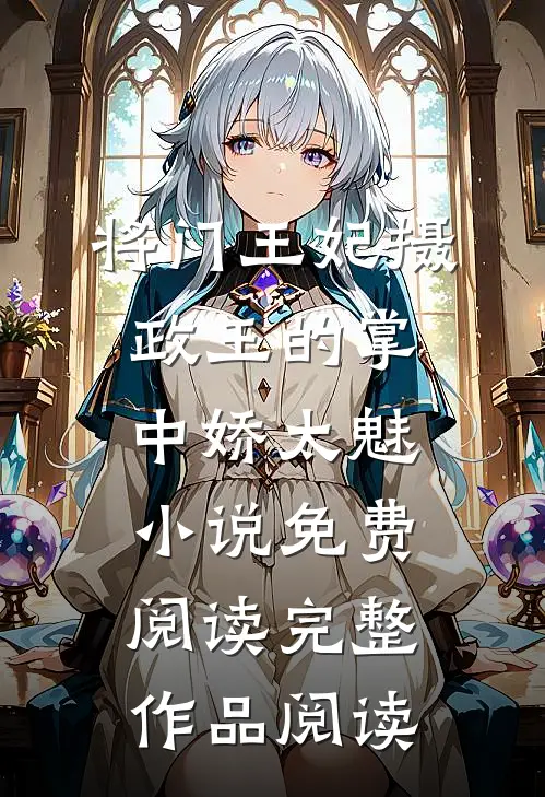 将门王妃摄政王的掌中娇太魅小说免费阅读完整作品阅读