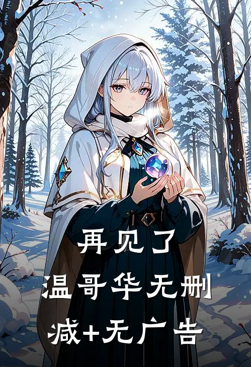 再见了，温哥华无删减+无广告