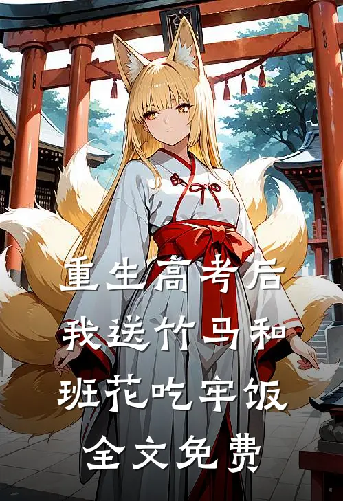重生高考后，我送竹马和班花吃牢饭全文免费