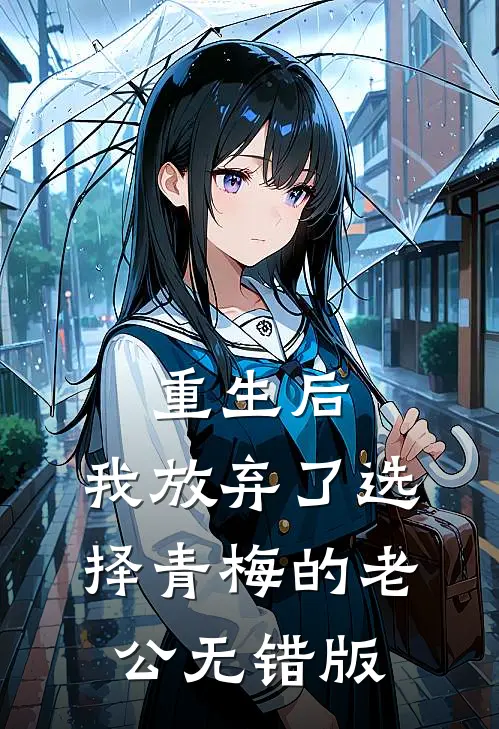 重生后，我放弃了选择青梅的老公无错版