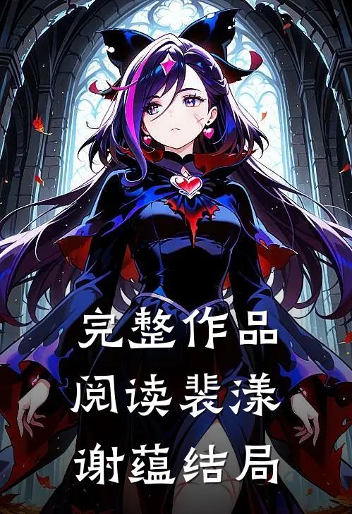 完整作品阅读裴漾谢蕴结局