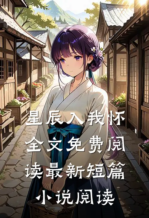 星辰入我怀全文免费阅读最新短篇小说阅读