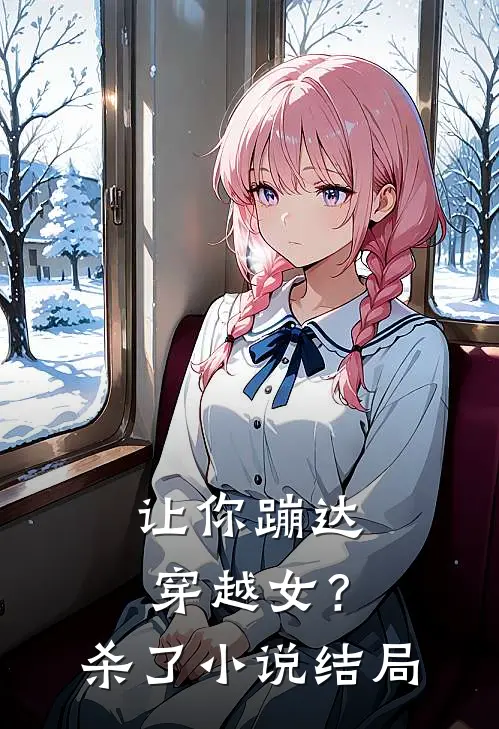 让你蹦达：穿越女？杀了小说结局