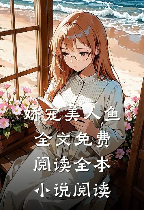 娇宠美人鱼全文免费阅读全本小说阅读