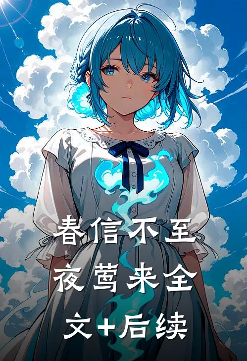 春信不至夜莺来全文+后续