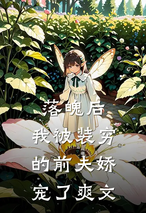 落魄后，我被装穷的前夫娇宠了爽文