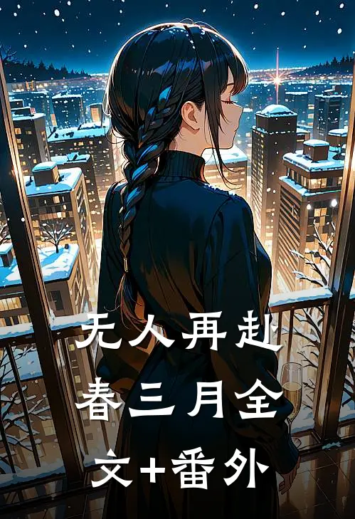 无人再赴春三月全文+番外