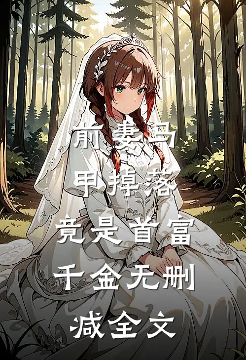 前妻马甲掉落，竟是首富千金无删减全文