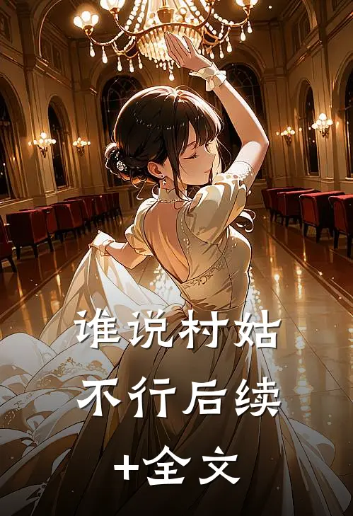 谁说村姑不行后续+全文