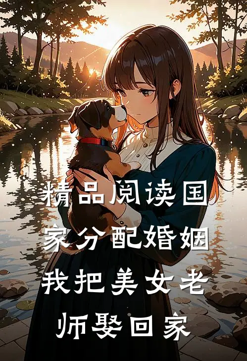 精品阅读国家分配婚姻，我把美女老师娶回家