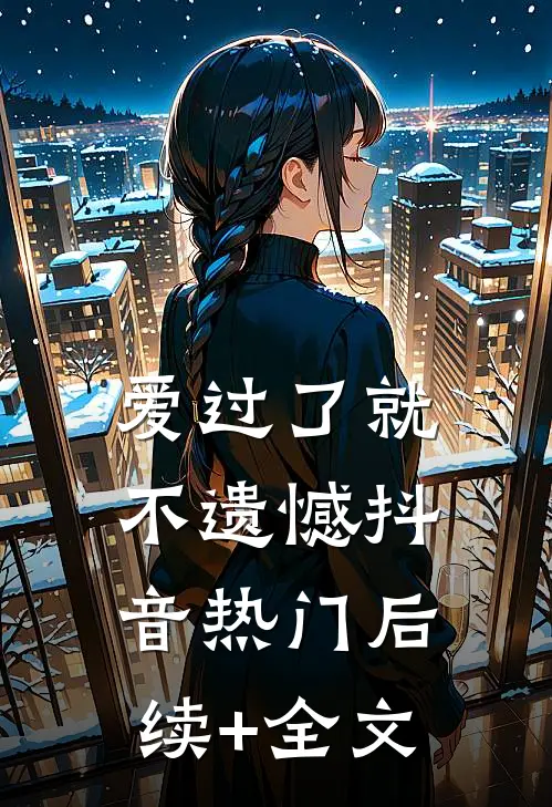 爱过了就不遗憾抖音热门后续+全文