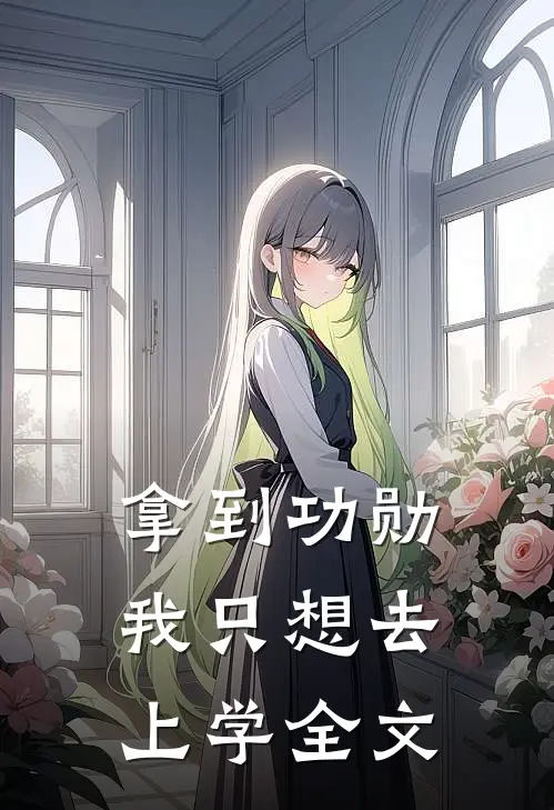 拿到功勋，我只想去上学全文
