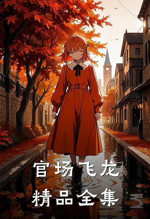 官场飞龙精品全集