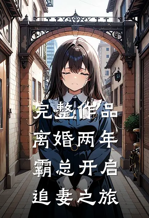 完整作品离婚两年，霸总开启追妻之旅