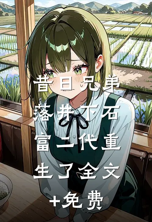 昔日兄弟落井下石，富二代重生了全文+免费