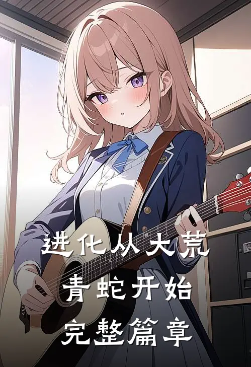 进化从大荒青蛇开始完整篇章