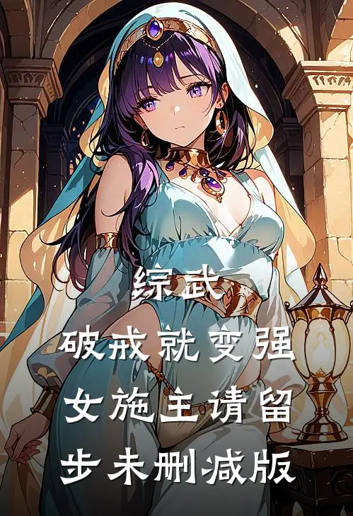 综武：破戒就变强，女施主请留步未删减版