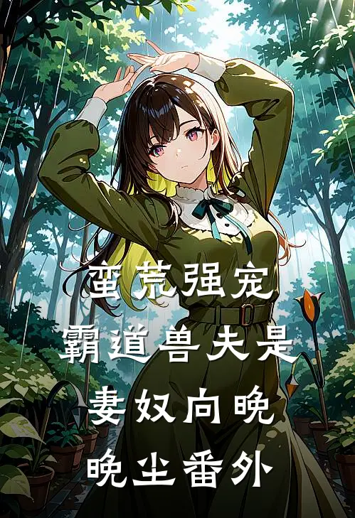 蛮荒强宠：霸道兽夫是妻奴向晚晚尘 番外