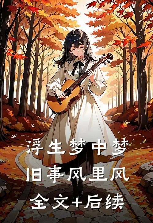 浮生梦中梦，旧事风里风全文+后续