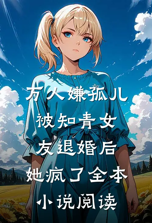 万人嫌孤儿被知青女友退婚后，她疯了全本小说阅读