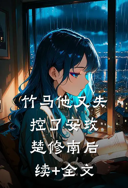 竹马他又失控了安玫楚修南后续+全文