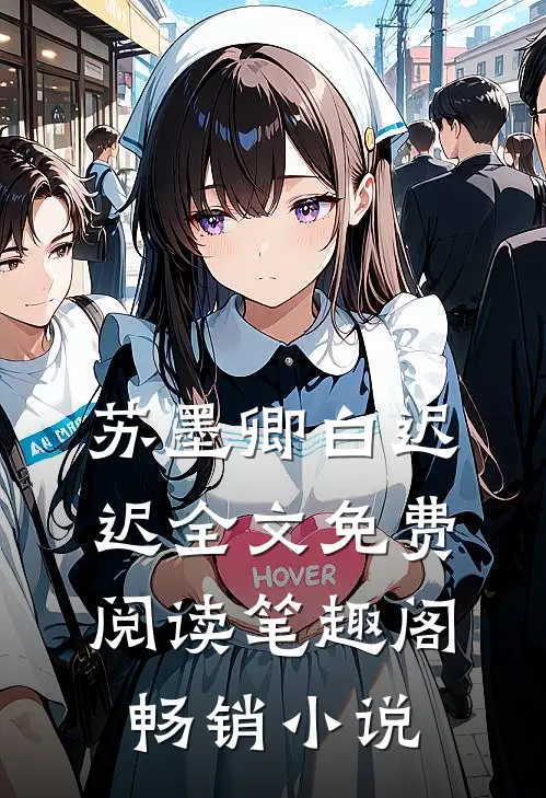 苏墨卿白迟迟全文免费阅读笔趣阁畅销小说