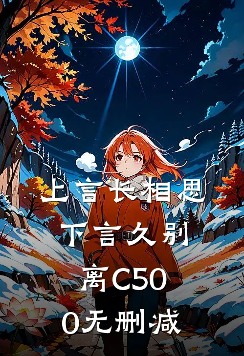 上言长相思，下言久别离C500无删减