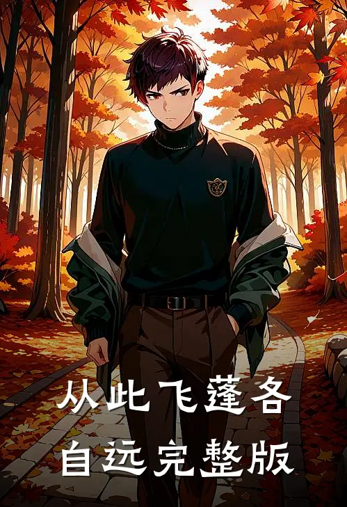从此飞蓬各自远完整版