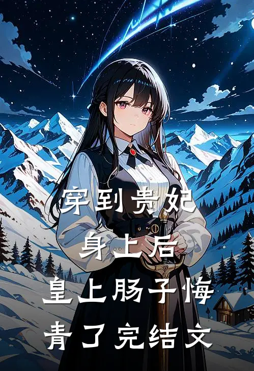 穿到贵妃身上后，皇上肠子悔青了完结文