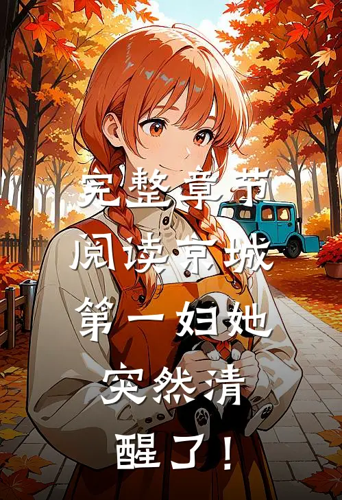 完整章节阅读京城第一妇她，突然清醒了！