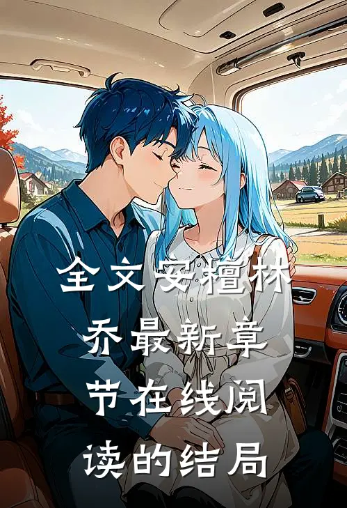 全文安檀林乔最新章节在线阅读的结局