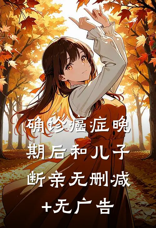 确诊癌症晚期后和儿子断亲无删减+无广告