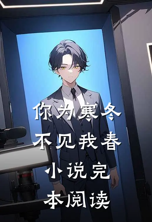 你为寒冬不见我春小说完本阅读