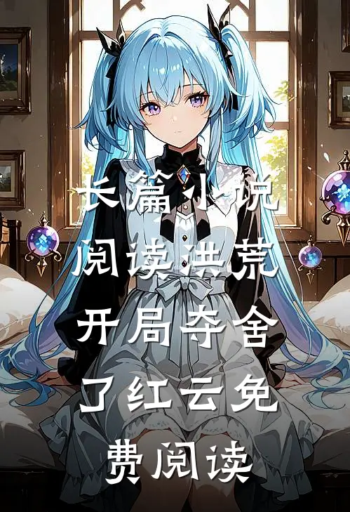 长篇小说阅读洪荒:开局夺舍了红云免费阅读
