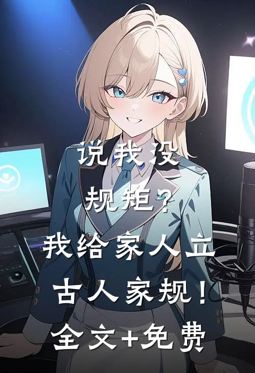 说我没规矩？我给家人立古人家规！全文+免费